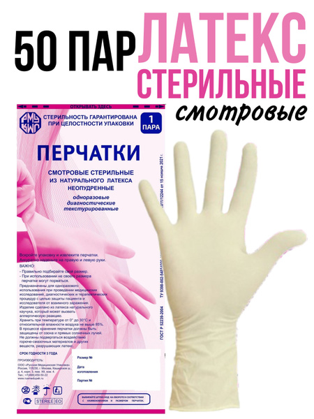 Перчатки латексные стерильные смотровые 50 пар РМУ M - купить с ...