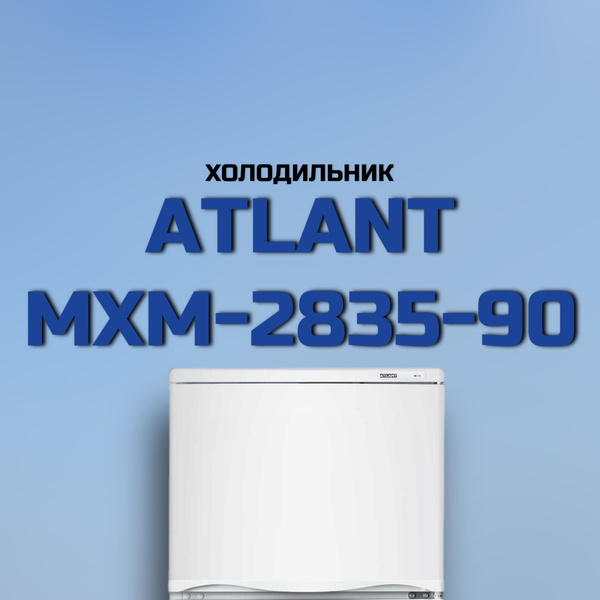 Холодильник ATLANT МХМ 2835-90, белый - купить по доступной цене в ...