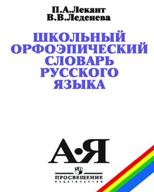 5-11 класс. Словарь школьный орфоэпический русского языка (Лекант П.А ...