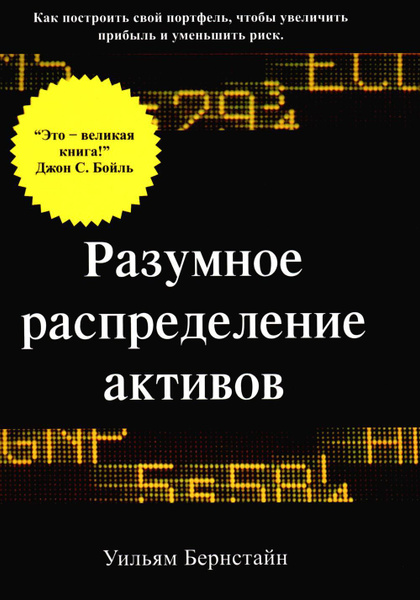 Разумное распределение активов. Как построить свой портфель, чтобы ...