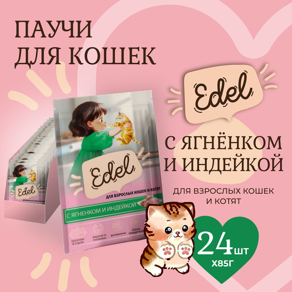 Корм влажный для кошек и котят Edel (Эдель) кусочки в соусе с ягненок и ...