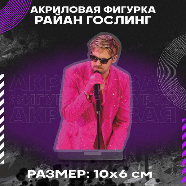 Фигурка акриловая - Райан Гослинг, Ryan Gosling - купить с доставкой по ...