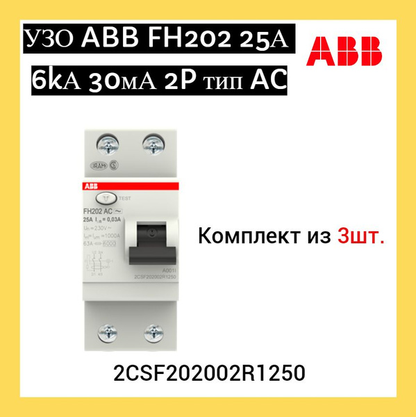УЗО (устройство защитного отключения) ABB FH202 25А 6kА 30мА 2P тип AC ...