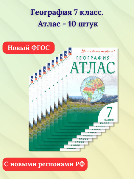 Набор 10 штук. География 7 класс. Атлас с новыми регионами РФ. УМК ...