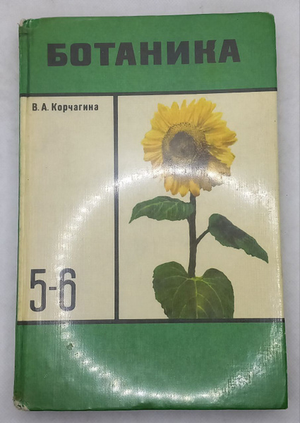 Ботаника. Учебник для 5-6 классов средней школы. В.А. Корчагина ...