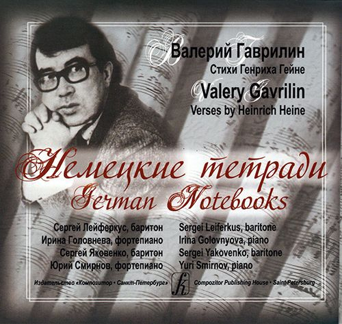 Гаврилина и все мне запрещай. Немецкая тетрадь Гаврилин. Гаврилин композитор.