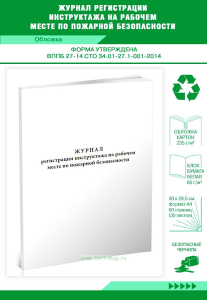 Журнал регистрации инструктажа на рабочем месте по пожарной ...