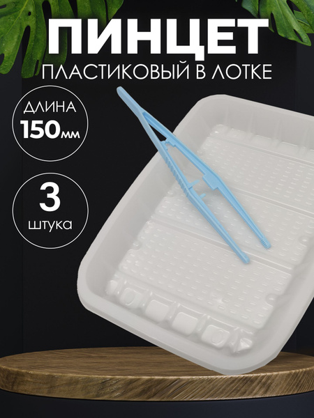 Пинцет медицинский в лотке стерильный 150мм 3шт / Медицинский ...
