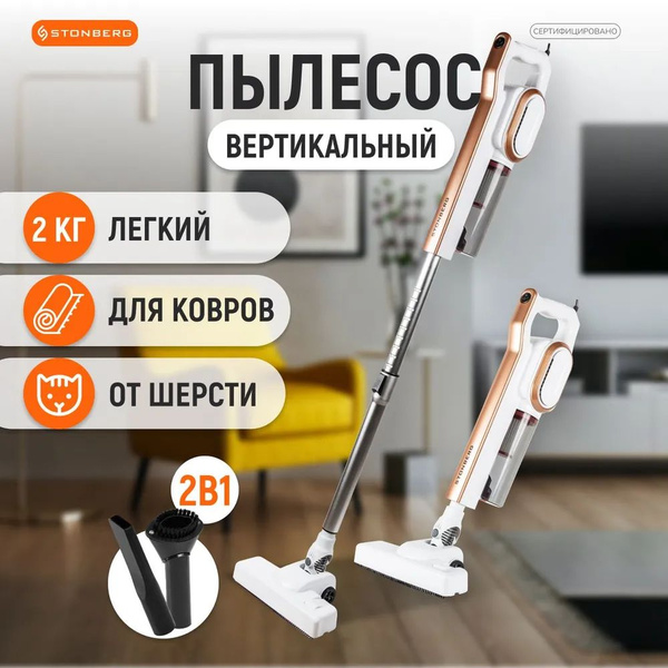 Вертикальный пылесос Stonberg для дома для сухой уборки, проводной, с ...