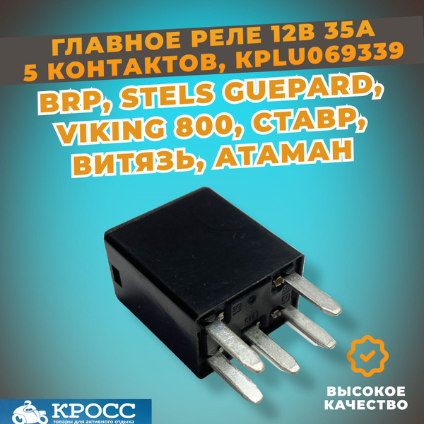 Реле 12В 35A главное 5 контактов BRP, Стелс Гепард, Викинг, Росомаха ...