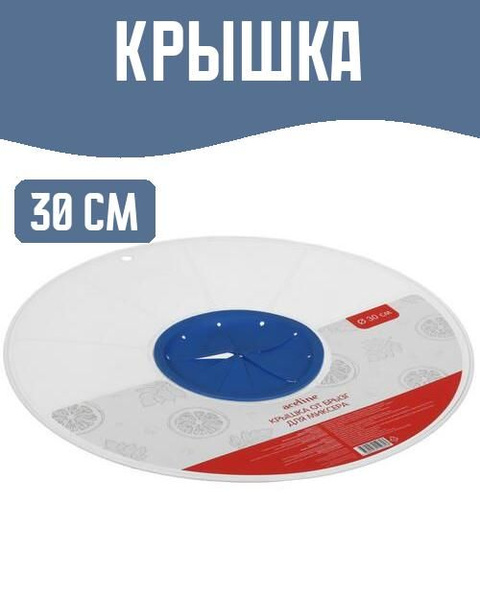 Крышка 30 см - купить с доставкой по выгодным ценам в интернет-магазине ...