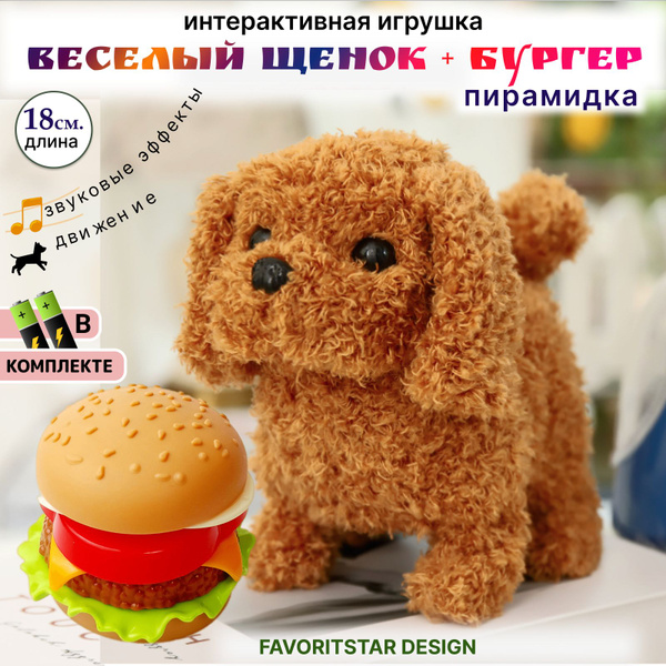 Мягкая игрушка интерактивная собака коричневая с бургером; робот ...