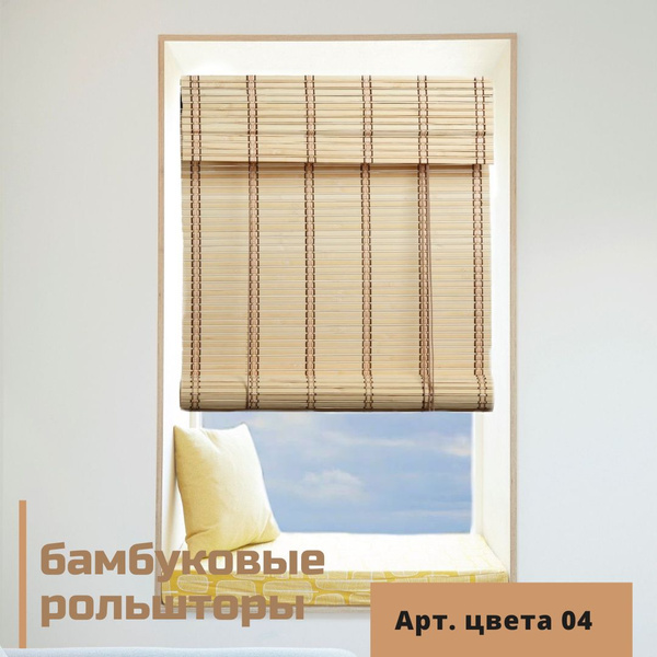 Рулонные шторы БЕЛОСТ ШБ , размер 80х160 см, бежевый, Бамбук купить по ...