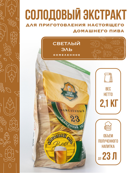 Солодовый экстракт Светлый ЭЛЬ ОХМЕЛЁННЫЙ для приготовления до 23 ...