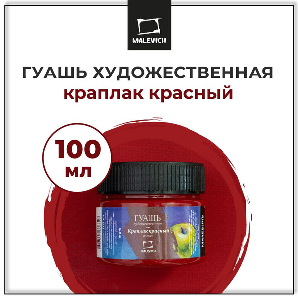 Гуашь художественная Малевичъ, цвет краплак красный, объем 100 мл ...