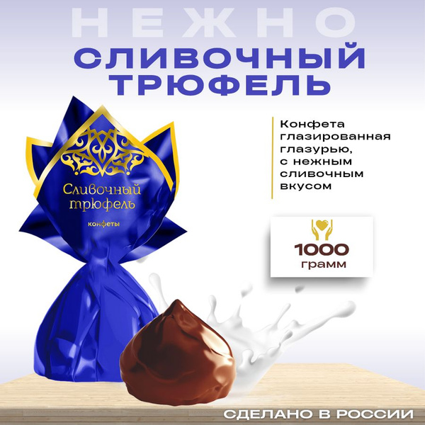 Шоколадные конфеты Сливочный трюфель 1 кг куполообразные - купить с ...