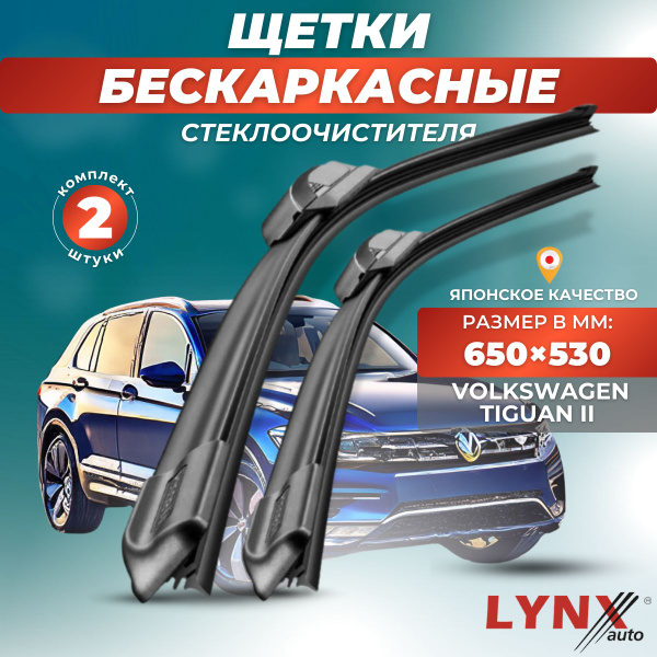 Дворники автомобильные на VW Volkswagen Tiguan II / Фольксваген Тигуан ...