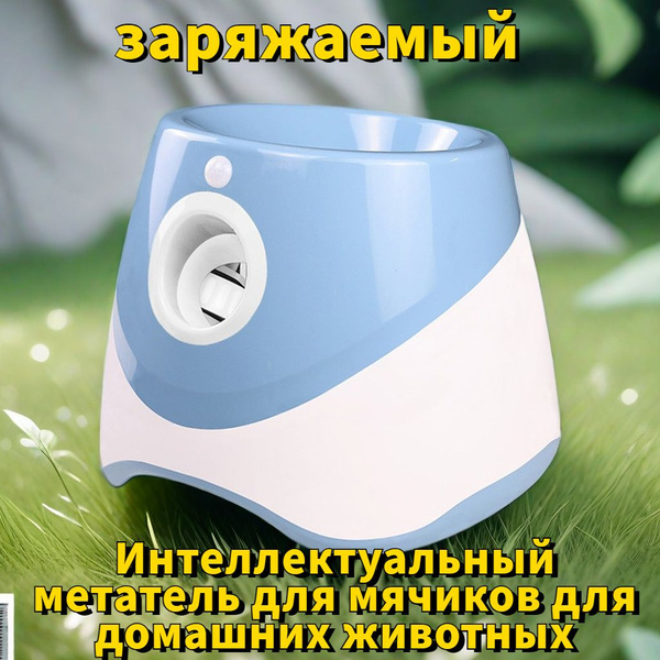 Универсальный бросатель мячей для собак: долгое время работы от ...