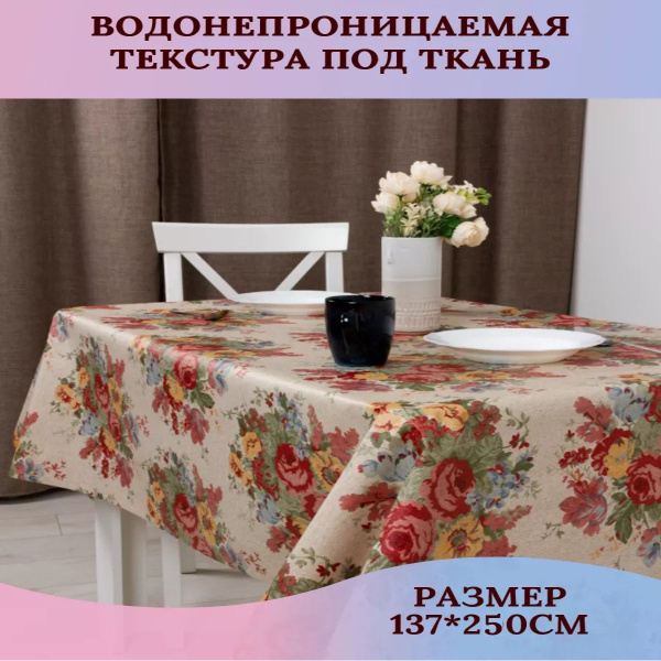 Скатерть клеенка Флори 250х137 см купить на OZON по низкой цене ...