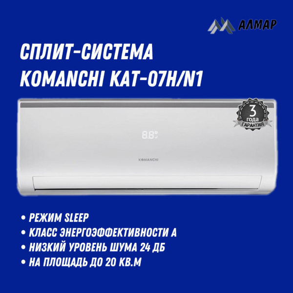 Сплит-система Komanchi KAT-07H/N1, кондиционеры воздуха бытовые ...