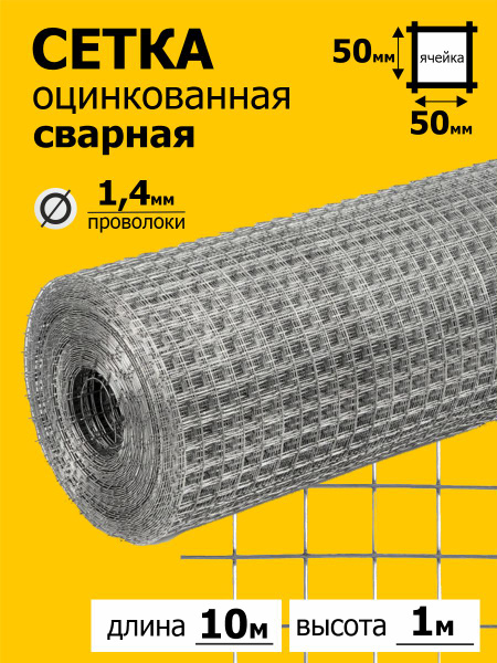 Сетка оцинкованная сварная ячейка 50 х 50 мм, диаметр прута - 1,4 мм ...