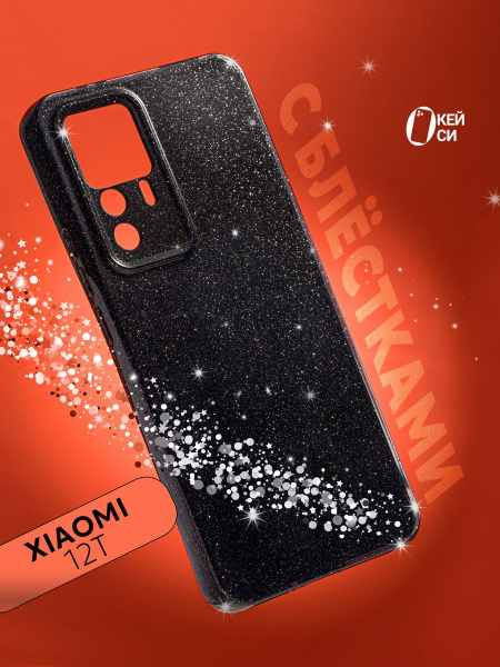 Чехол на Xiaomi Mi 12T/12T Pro/K50 Ultra с блестками - купить с ...