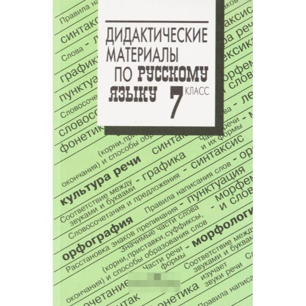 Дидактические материалы по русскому языку. 7 класс | Ладыженская Т. А ...