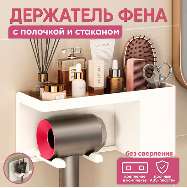 Держатель для фена в ванную без сверления настенный, подставка для ...