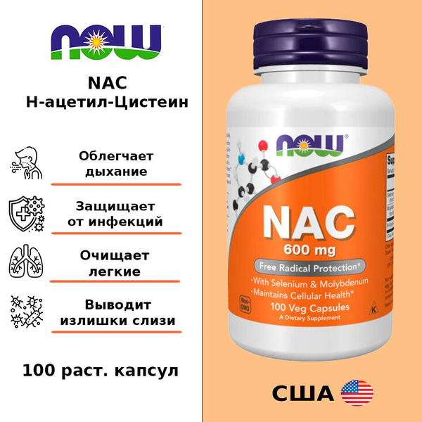 NOW NAC N-acetyl-Cysteine 600mg 100vcaps / НАК 600мг 100 раст. капсул ...