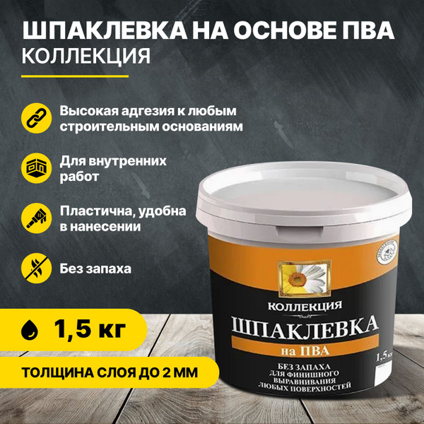 Шпаклевка на основе ПВА1,5 кг/шпатлевка купить по низкой цене с ...
