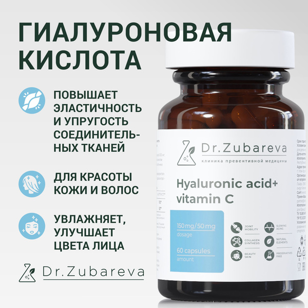 Dr. Zubareva Гиалуроновая кислота капсулы БАД + витамин С, 60 шт ...