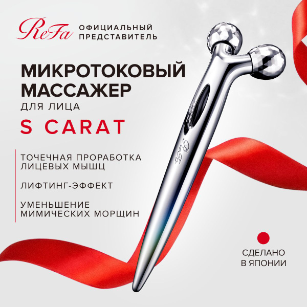 Массажный роллер для лица ReFa S Carat с платиновым покрытием и ...