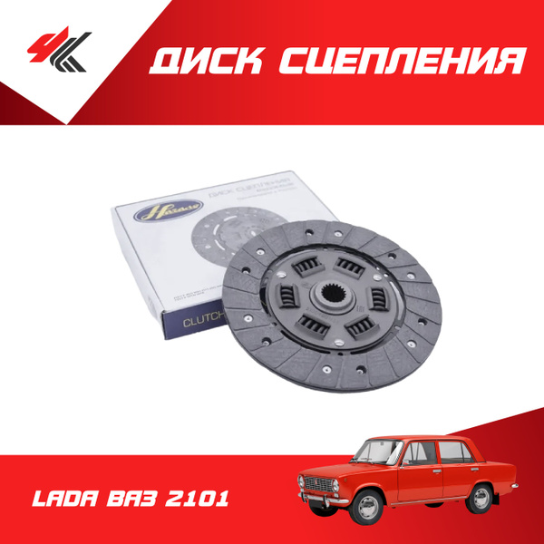 Диск сцепления ведомый ЛАДА ВАЗ-2101 (феродо) / Начало - Начало арт ...
