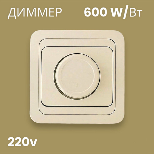 Диммер Makel Mimoza поворотный 600Вт кремовый - купить с доставкой по ...