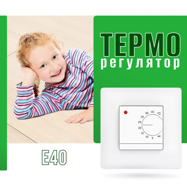Терморегулятор / термостат E40 для всех видов теплых полов и ...