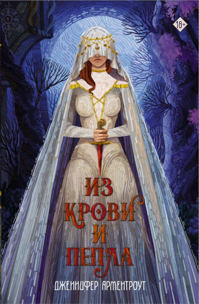 Из крови и пепла - купить с доставкой по выгодным ценам в интернет ...