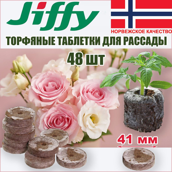 Таблетки торфяные JIFFY г - купить по доступным ценам в интернет ...