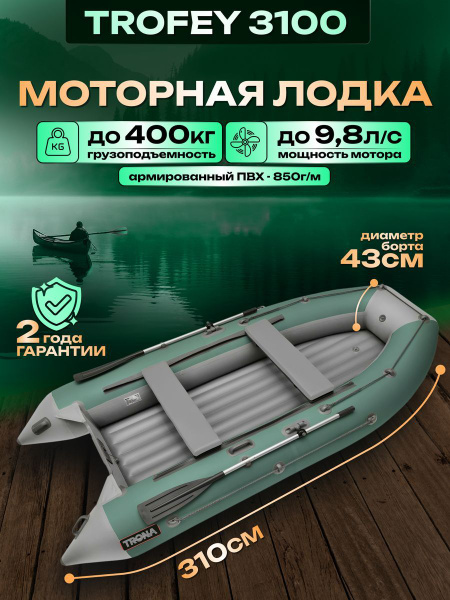 Лодка ПВХ под мотор ROGER TROFEY 3100 НДНД для рыбалки - купить по ...