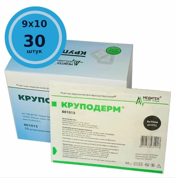 Пластырь медицинский фиксирующий "Круподерм" 9*10 см, стерильный ...