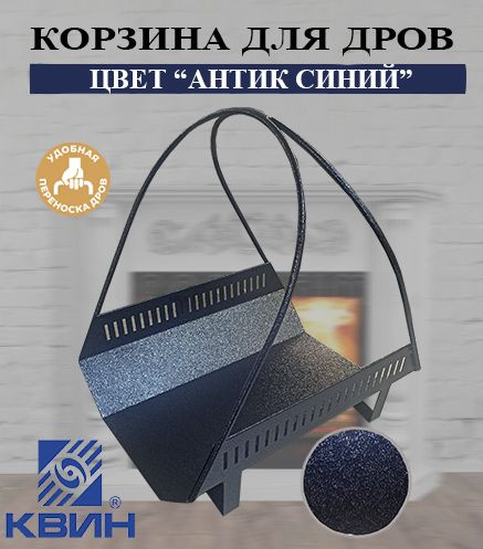 Дровница КВИН, корзина для дров антик синий купить на OZON по низкой ...