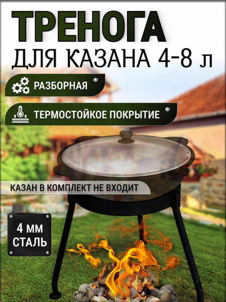 Тренога для казана 4-8 литров купить на OZON по низкой цене (752875802)