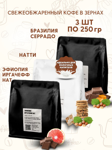 Набор Tasty кофе в зернах Бразилия Серрадо, Натти, Эфиопия Иргачефф Нат ...