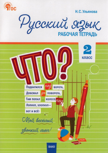Рабочая тетрадь по русскому языку. 2 класс. | Ульянова Наталия ...