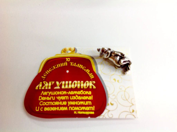 Денежный талисман Лягушонок -Лежебока - купить с доставкой по выгодным ...