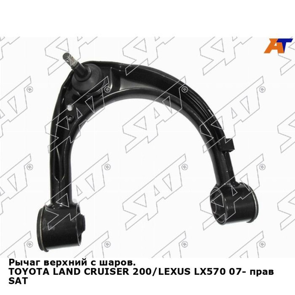 Рычаг верхний с шаров. TOYOTA LAND CRUISER 200/LEXUS LX570 07- прав SAT ...