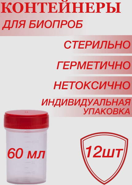 Стерильный контейнер для анализов, баночка с мерной шкалой 60мл ...