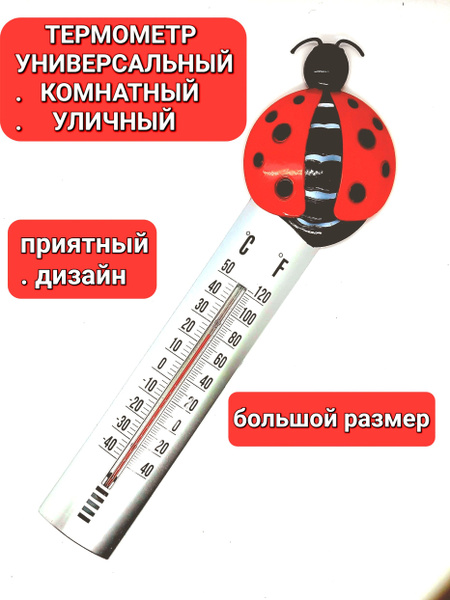 Термометр фасадный с божьей коровой купить по выгодной цене в интернет ...