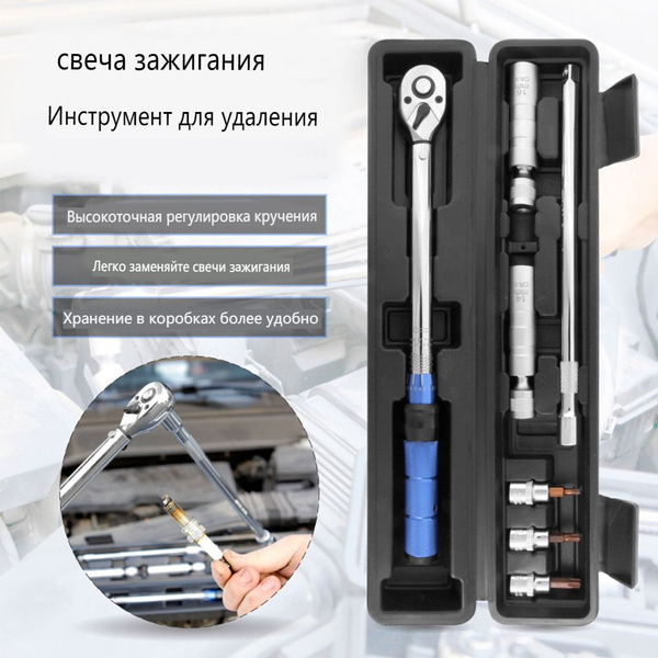 Динамометрический ключ для гнезда автомобильной свечи зажигания ...