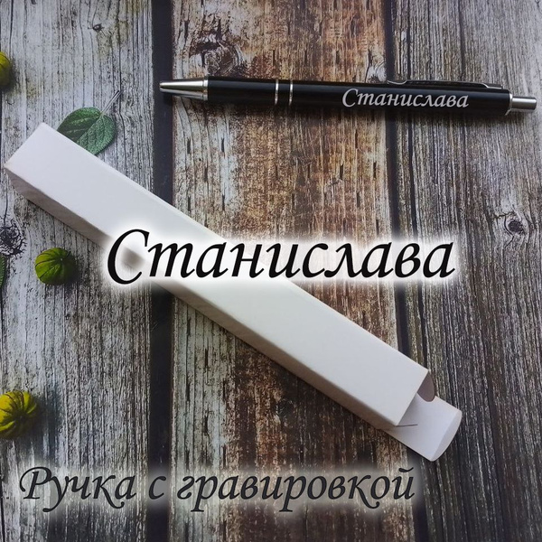 Именная ручка Станислава - купить с доставкой по выгодным ценам в ...