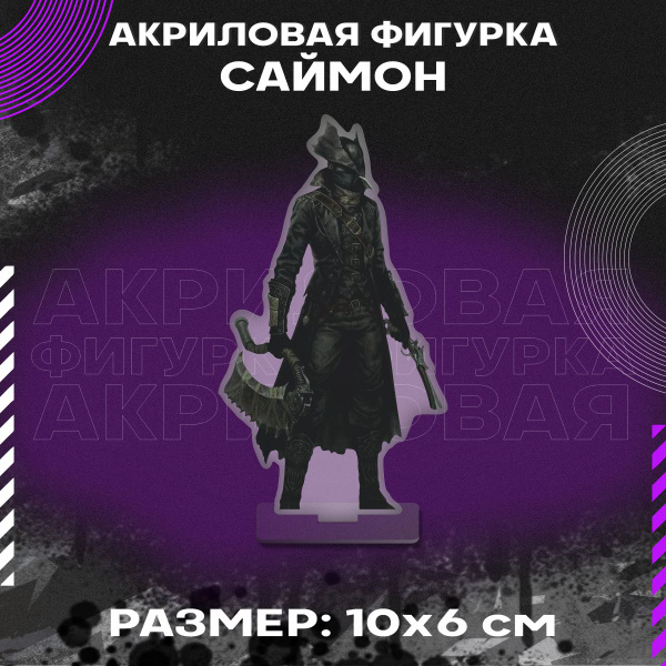 Фигурка акриловая игра Bloodborne Бладборн Саймон - купить с доставкой ...